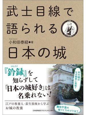 cover image of 武士目線で語られる日本の城